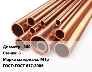 Труба медная 280 s=6 Марка: М1р ГОСТ: ГОСТ 617-2006